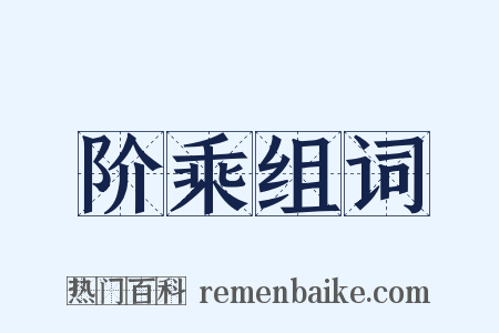 阶乘组词是什么意思的图片